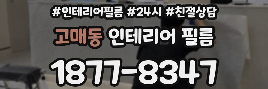 고매동 인테리어 필름