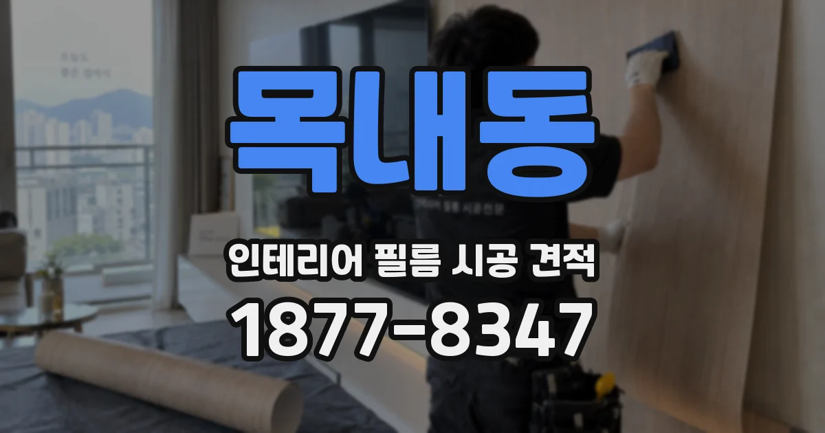 목내동 인테리어 필름 시공 견적