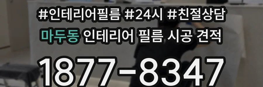 마두동 인테리어 필름 시공 견적