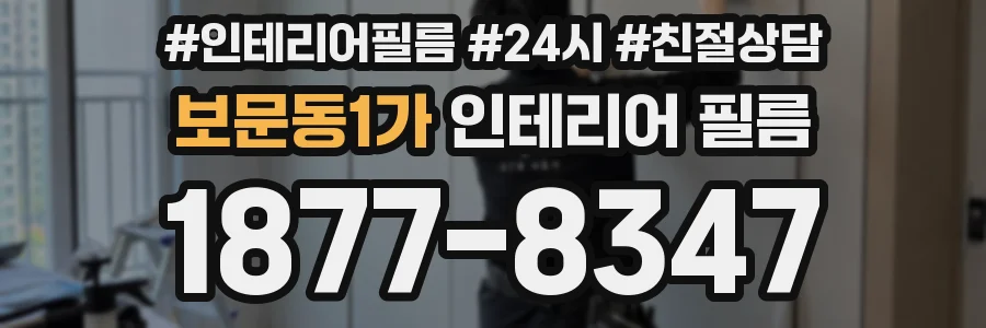 보문동1가 인테리어 필름