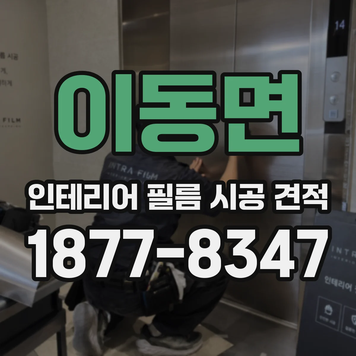 이동면 인테리어 필름 시공 견적