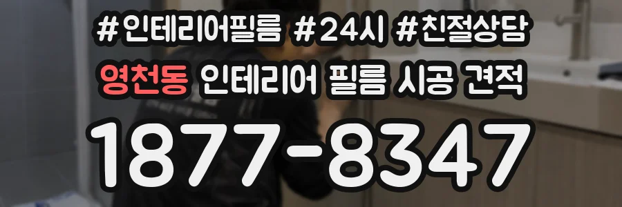 영천동 인테리어 필름 시공 견적