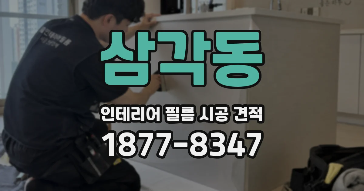 삼각동 인테리어 필름 시공 견적