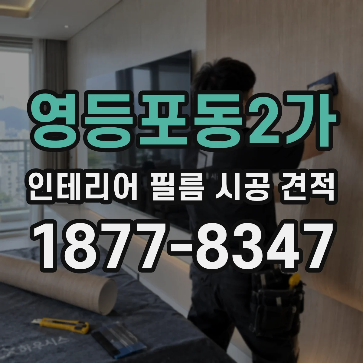 영등포동2가 인테리어 필름 시공 견적
