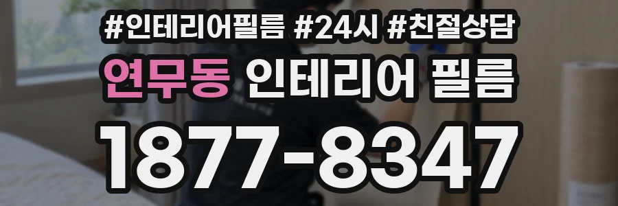 연무동 인테리어 필름