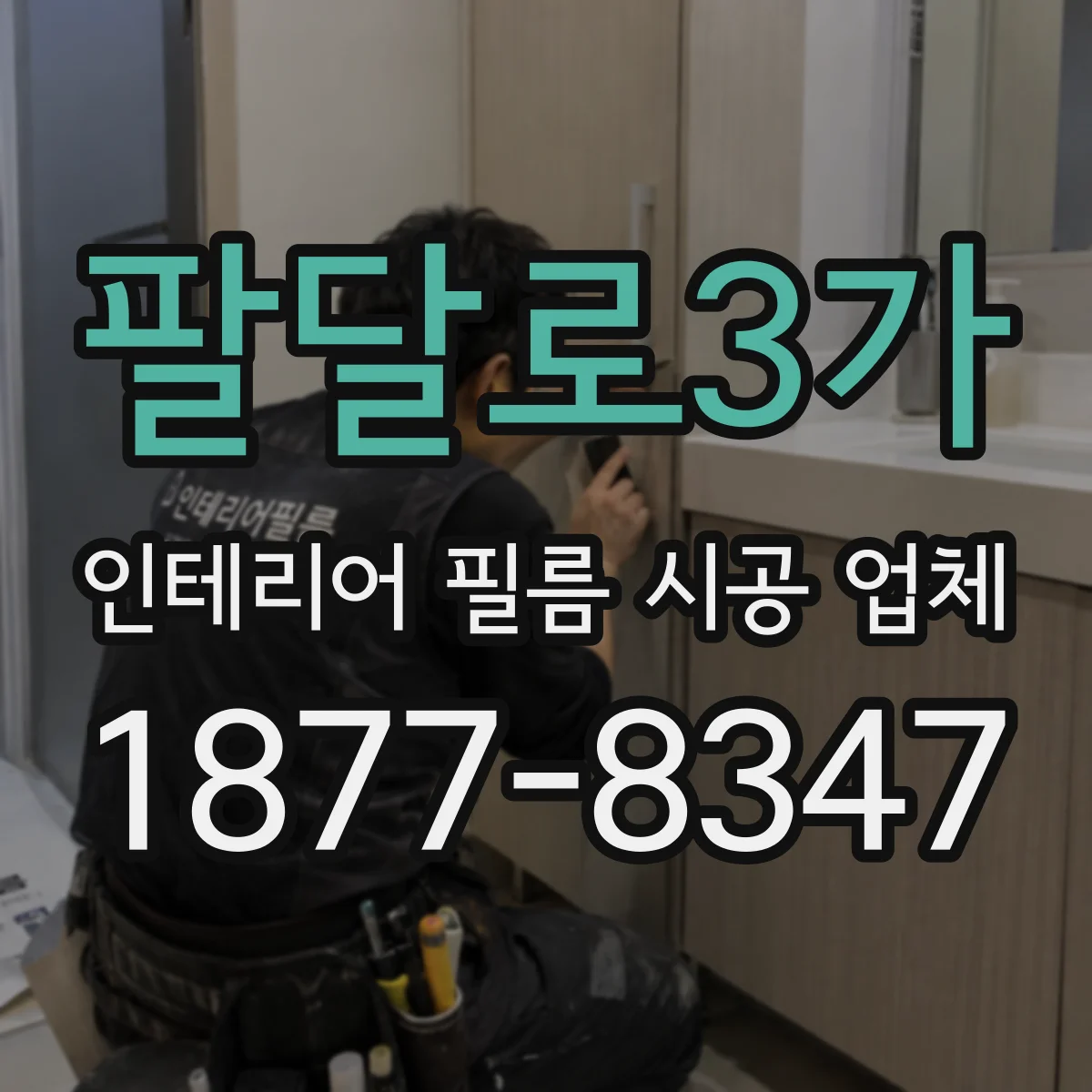팔달로3가 인테리어 필름 시공 업체