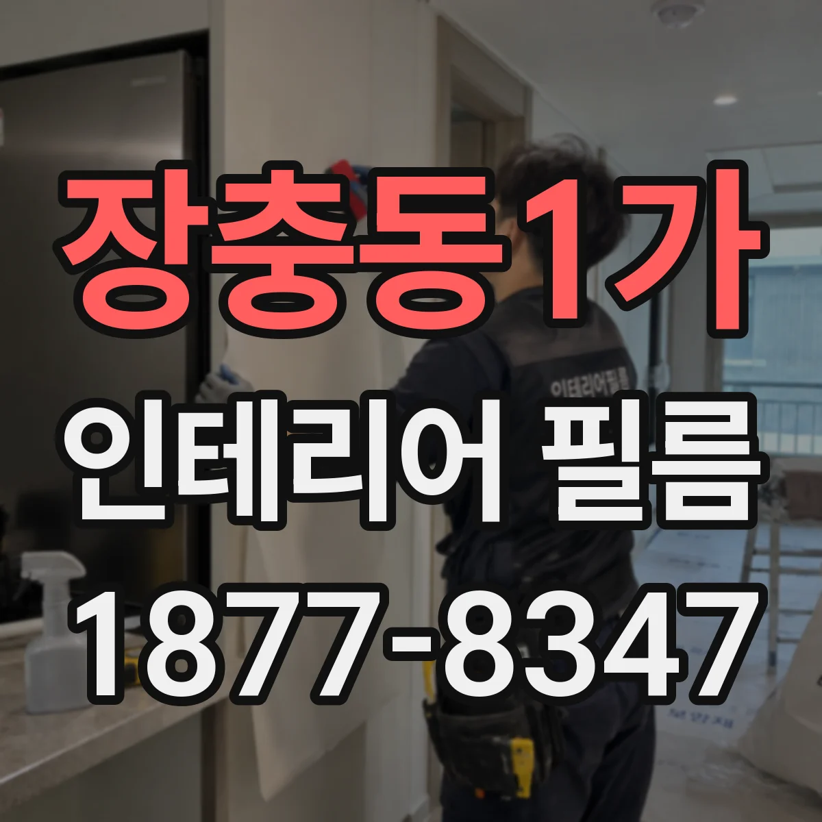 장충동1가 인테리어 필름