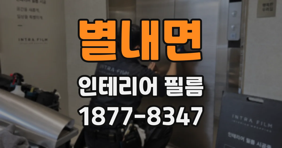 별내면 인테리어 필름
