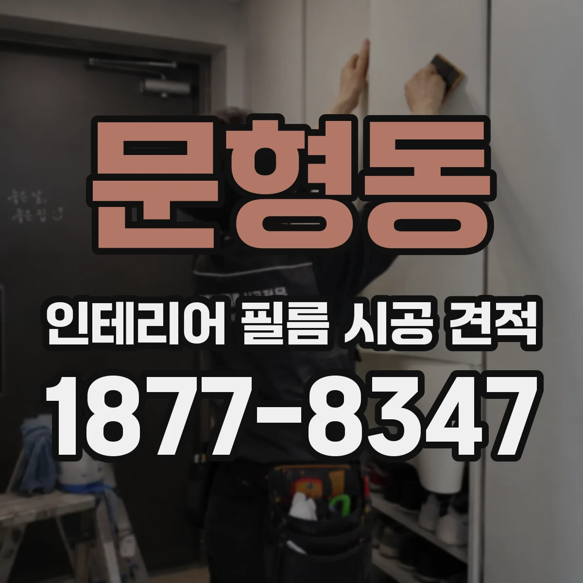 문형동 인테리어 필름 시공 견적