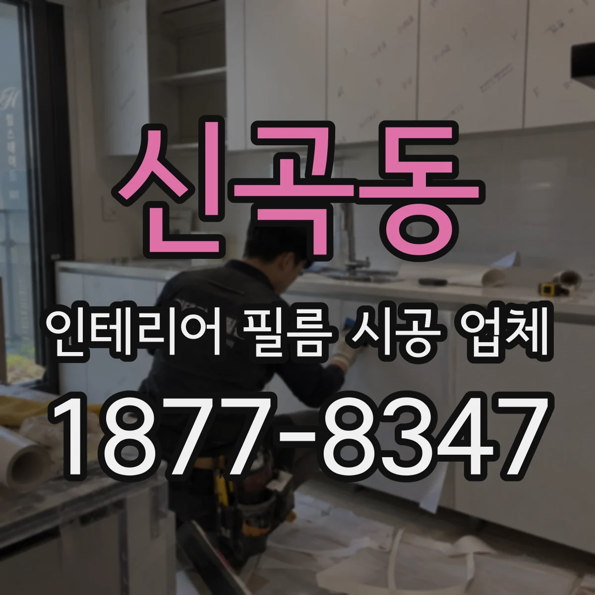 신곡동 인테리어 필름 시공 업체