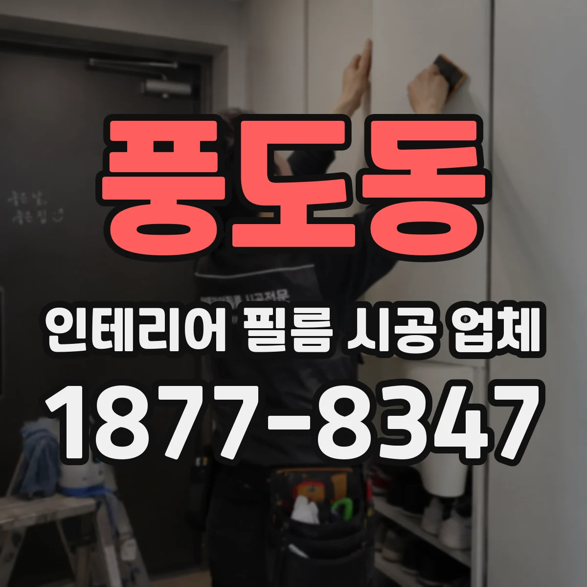 풍도동 인테리어 필름 시공 업체