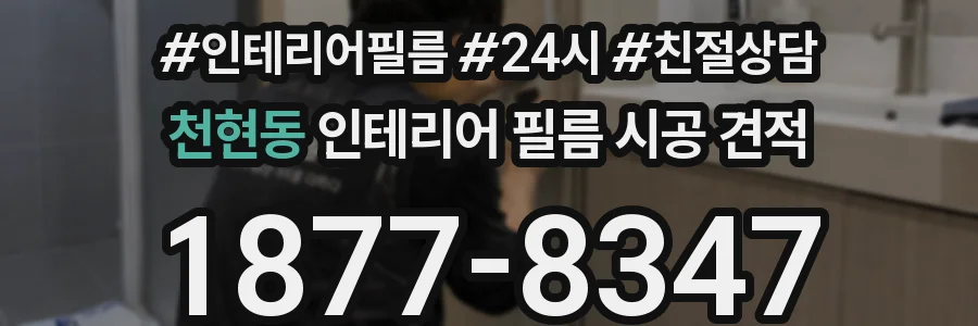천현동 인테리어 필름 시공 견적