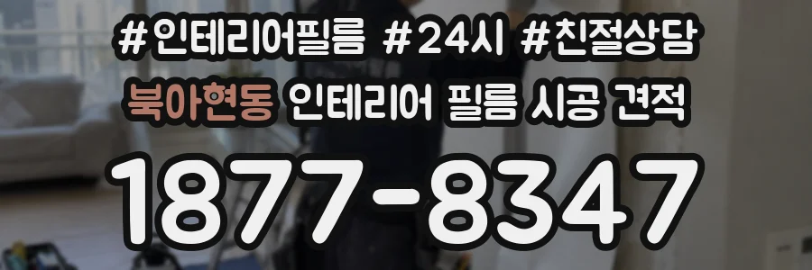 북아현동 인테리어 필름 시공 견적