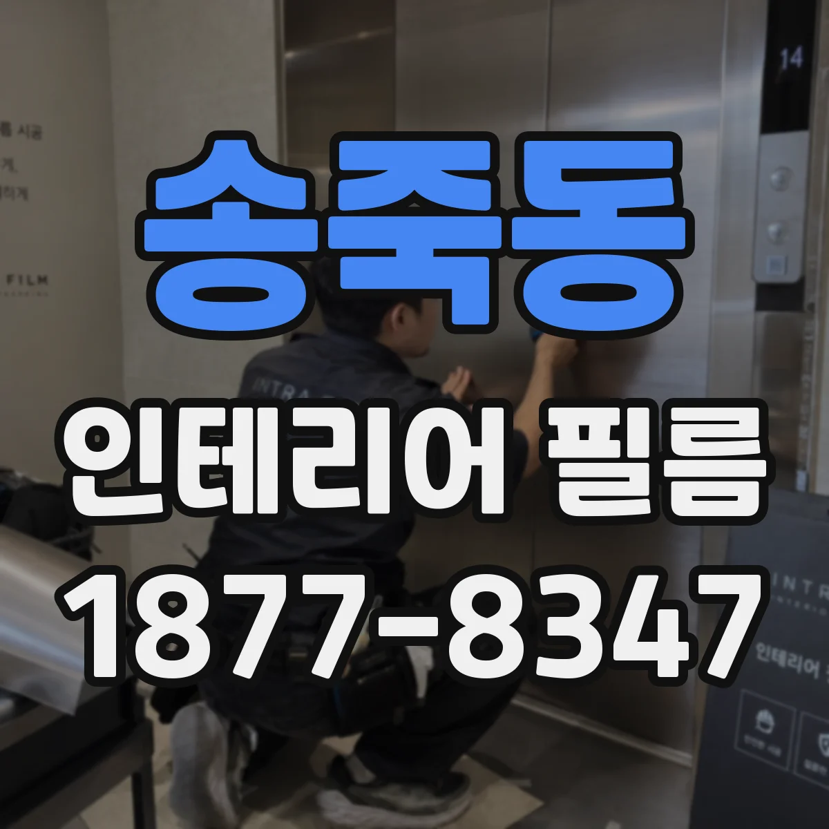 송죽동 인테리어 필름