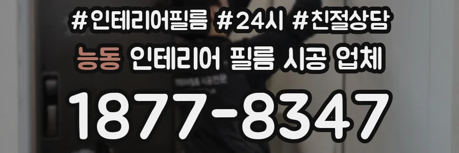 능동 인테리어 필름 시공 업체