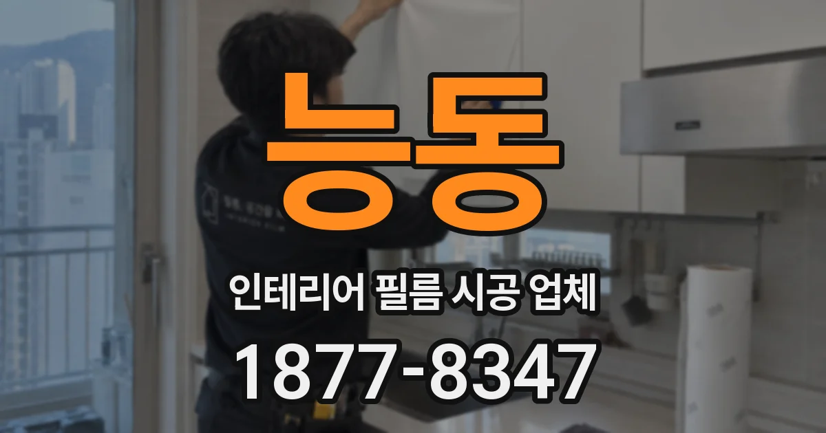 능동 인테리어 필름 시공 업체