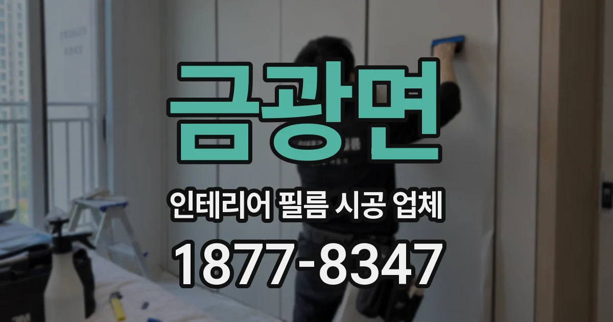 금광면 인테리어 필름 시공 업체
