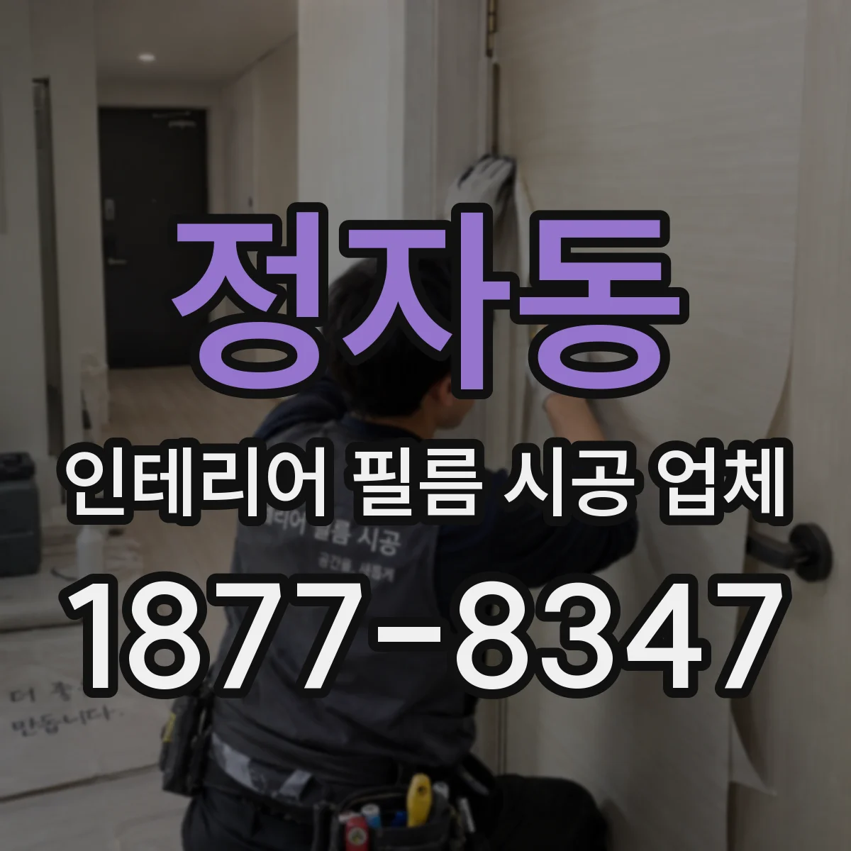 정자동 인테리어 필름 시공 업체