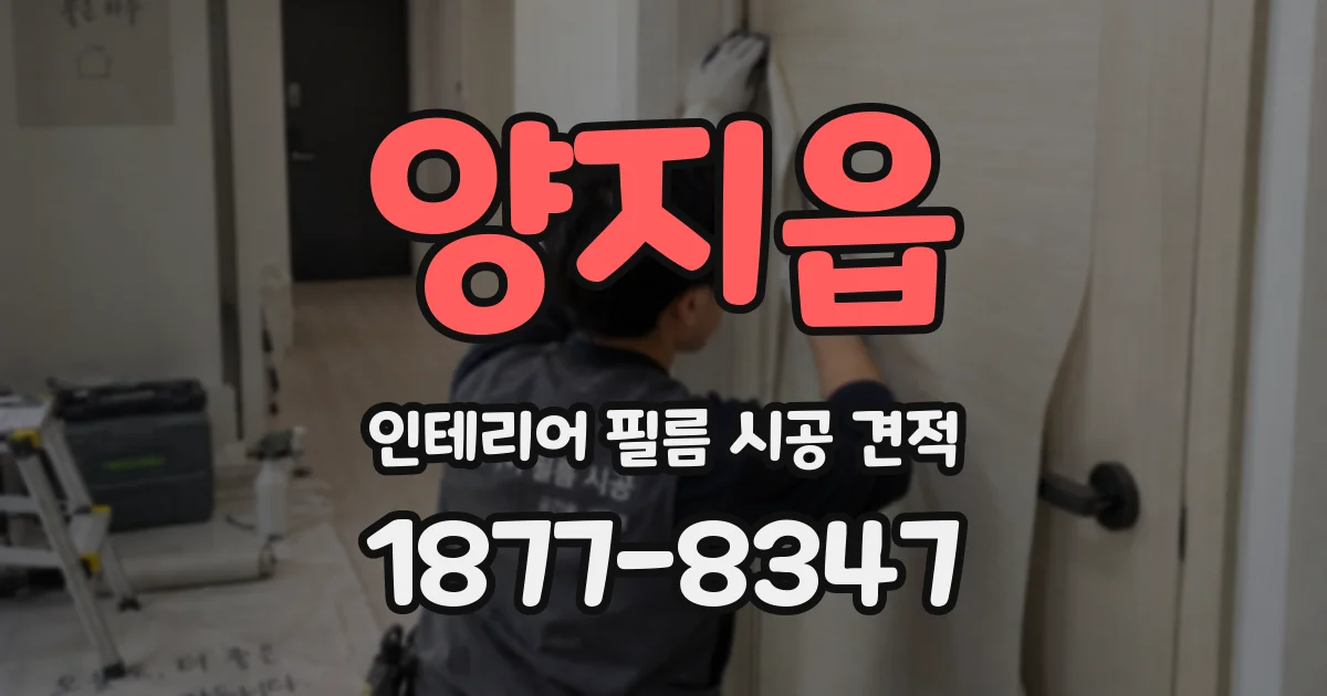양지읍 인테리어 필름 시공 견적