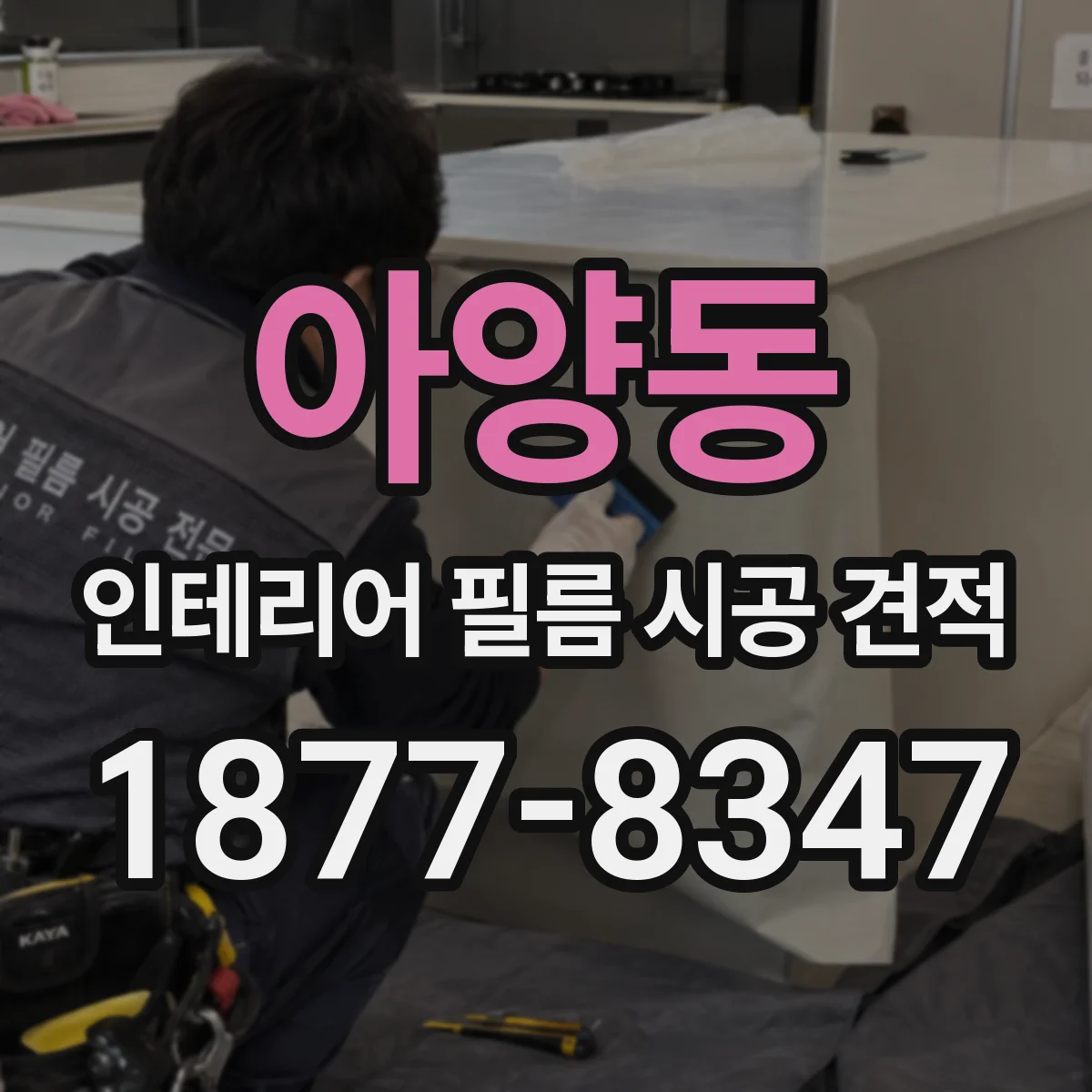 아양동 인테리어 필름 시공 견적