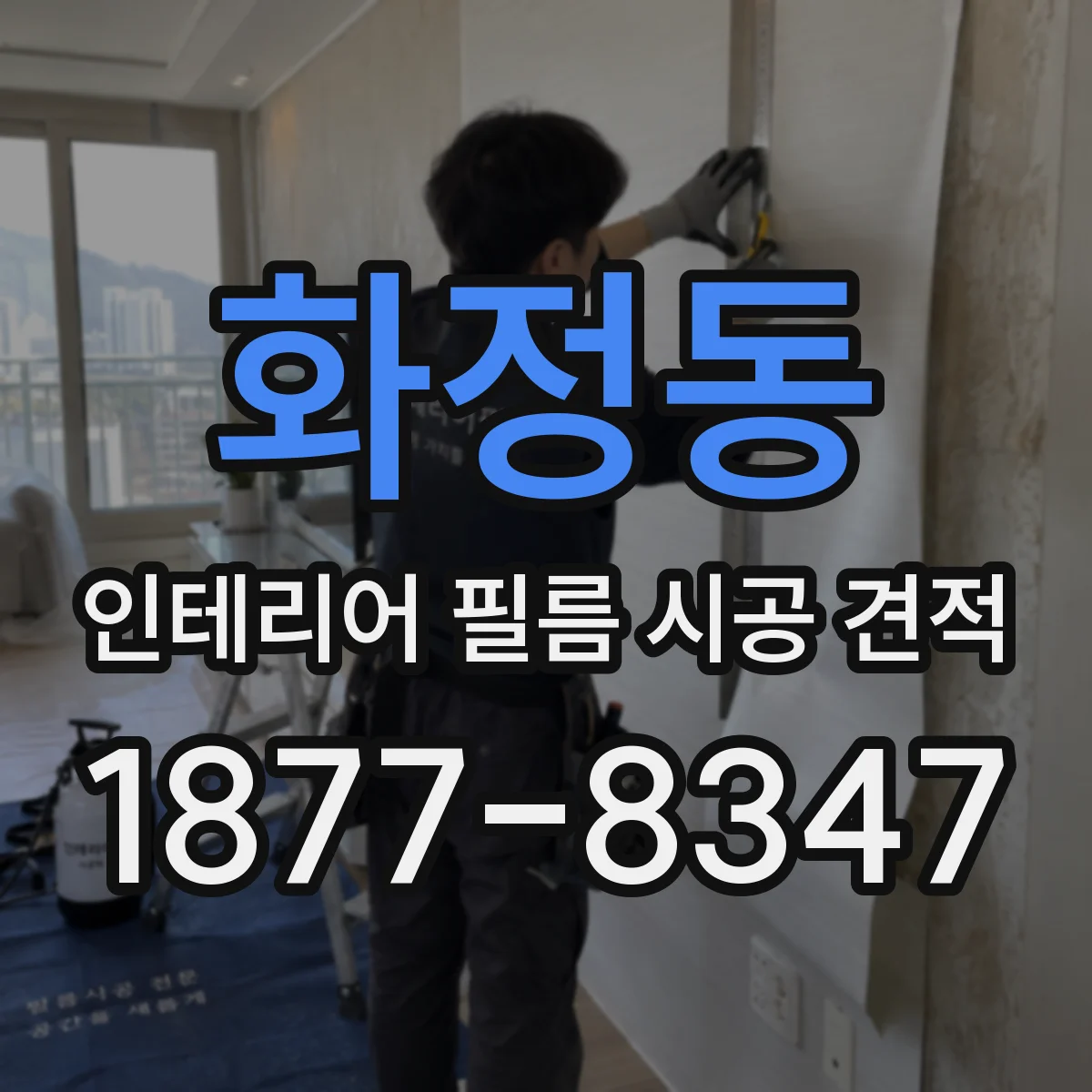 화정동 인테리어 필름 시공 견적