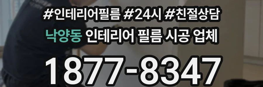 낙양동 인테리어 필름 시공 업체
