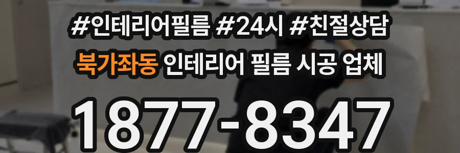 북가좌동 인테리어 필름 시공 업체