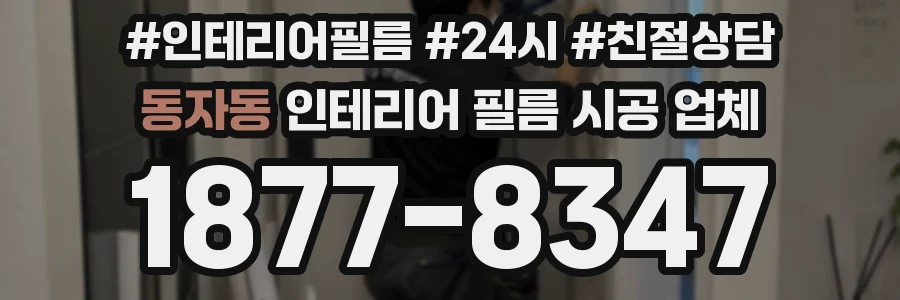 동자동 인테리어 필름 시공 업체