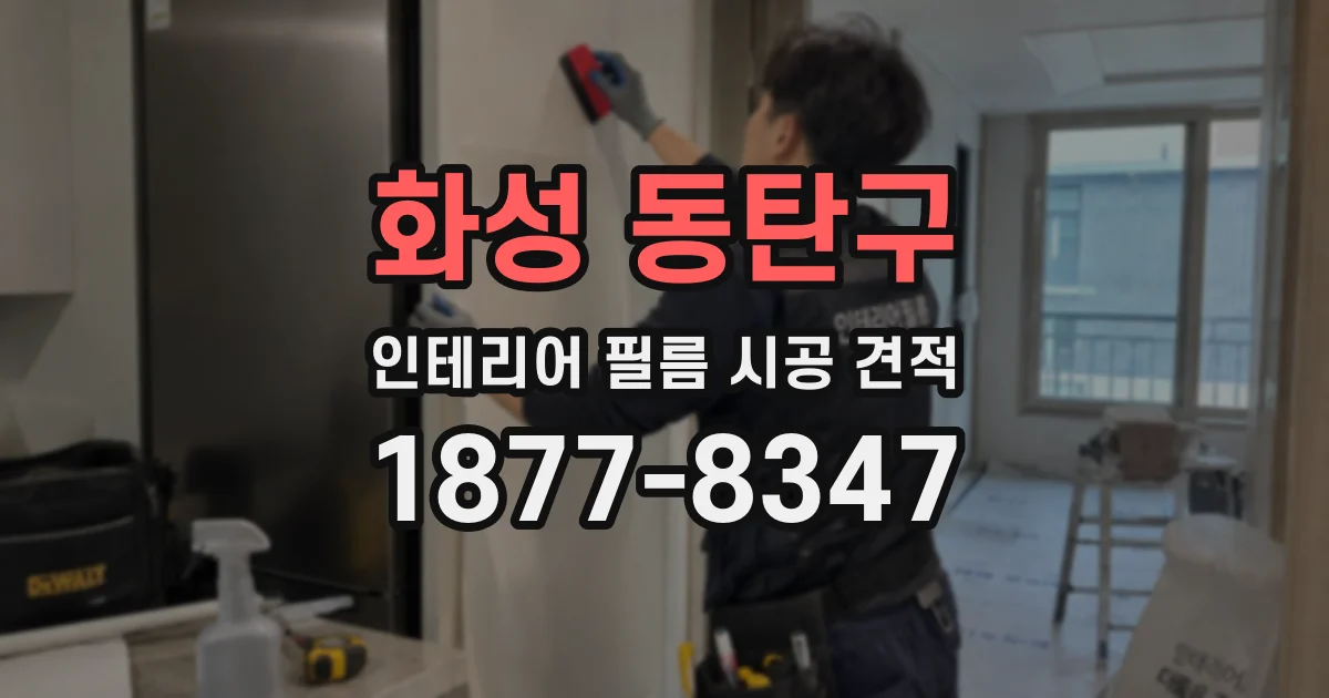 화성 동탄구 인테리어 필름 시공 견적
