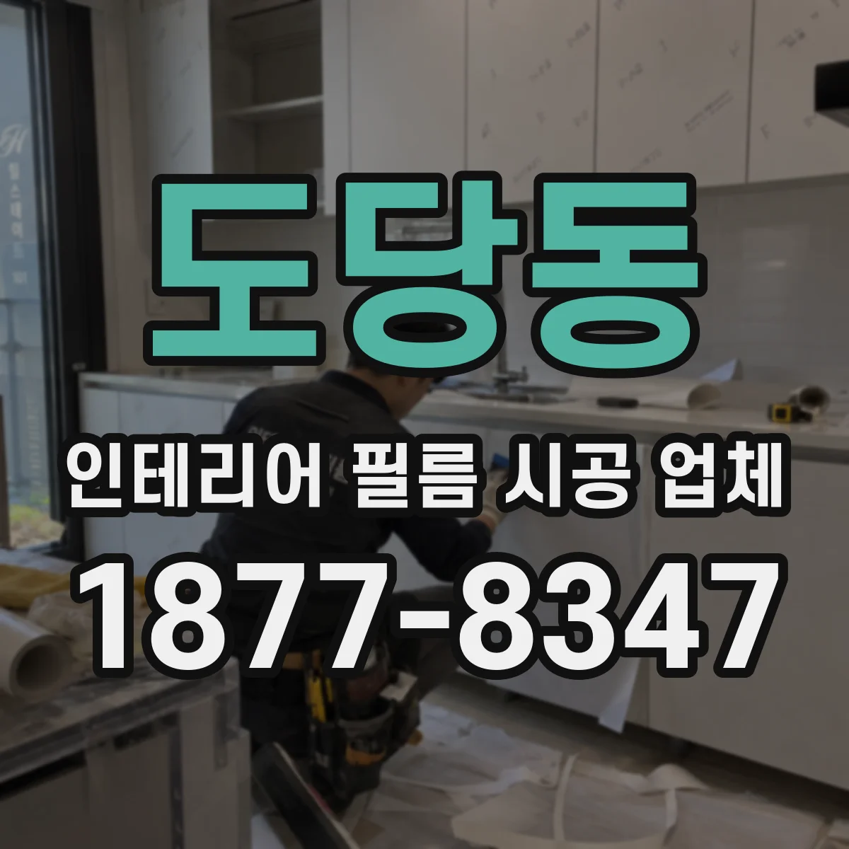 도당동 인테리어 필름 시공 업체
