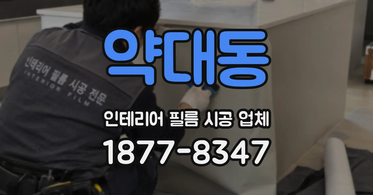 약대동 인테리어 필름 시공 업체