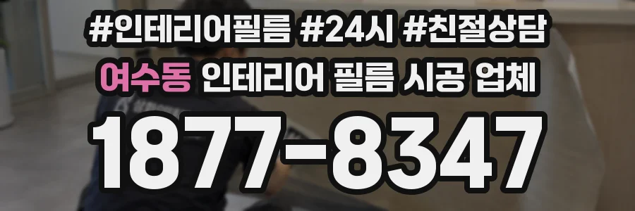 여수동 인테리어 필름 시공 업체
