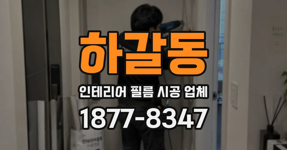 하갈동 인테리어 필름 시공 업체