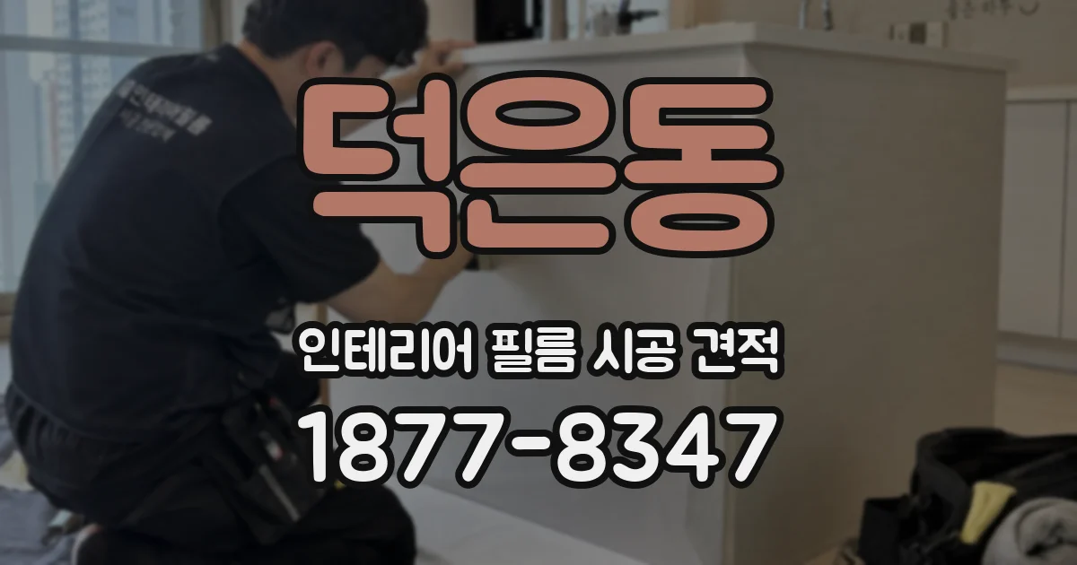 덕은동 인테리어 필름 시공 견적