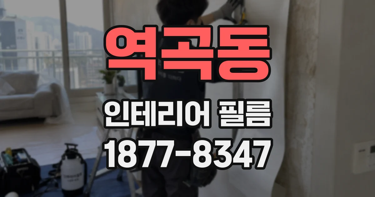 역곡동 인테리어 필름