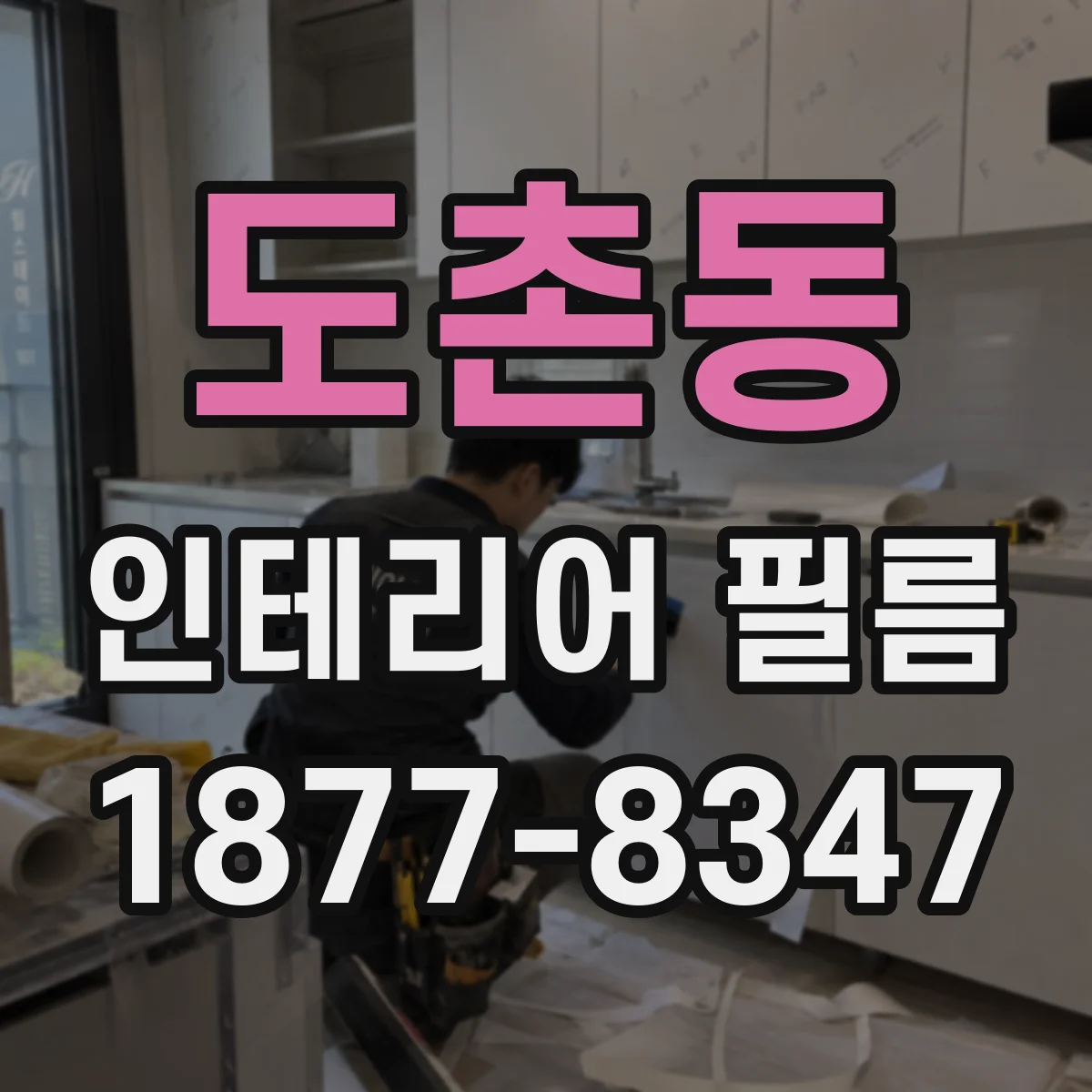 도촌동 인테리어 필름