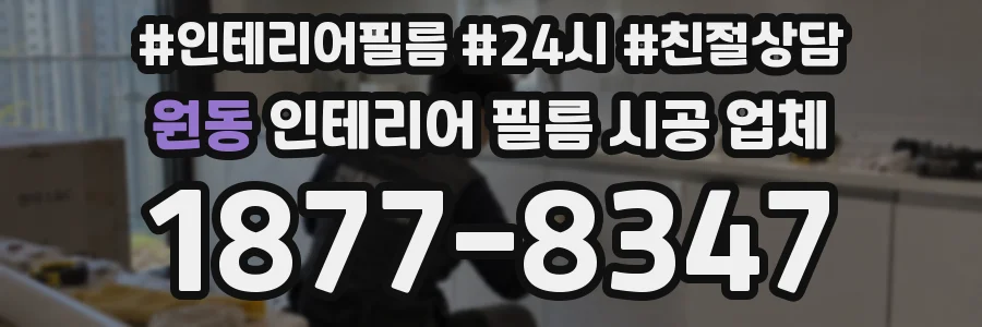 원동 인테리어 필름 시공 업체