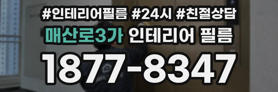 매산로3가 인테리어 필름