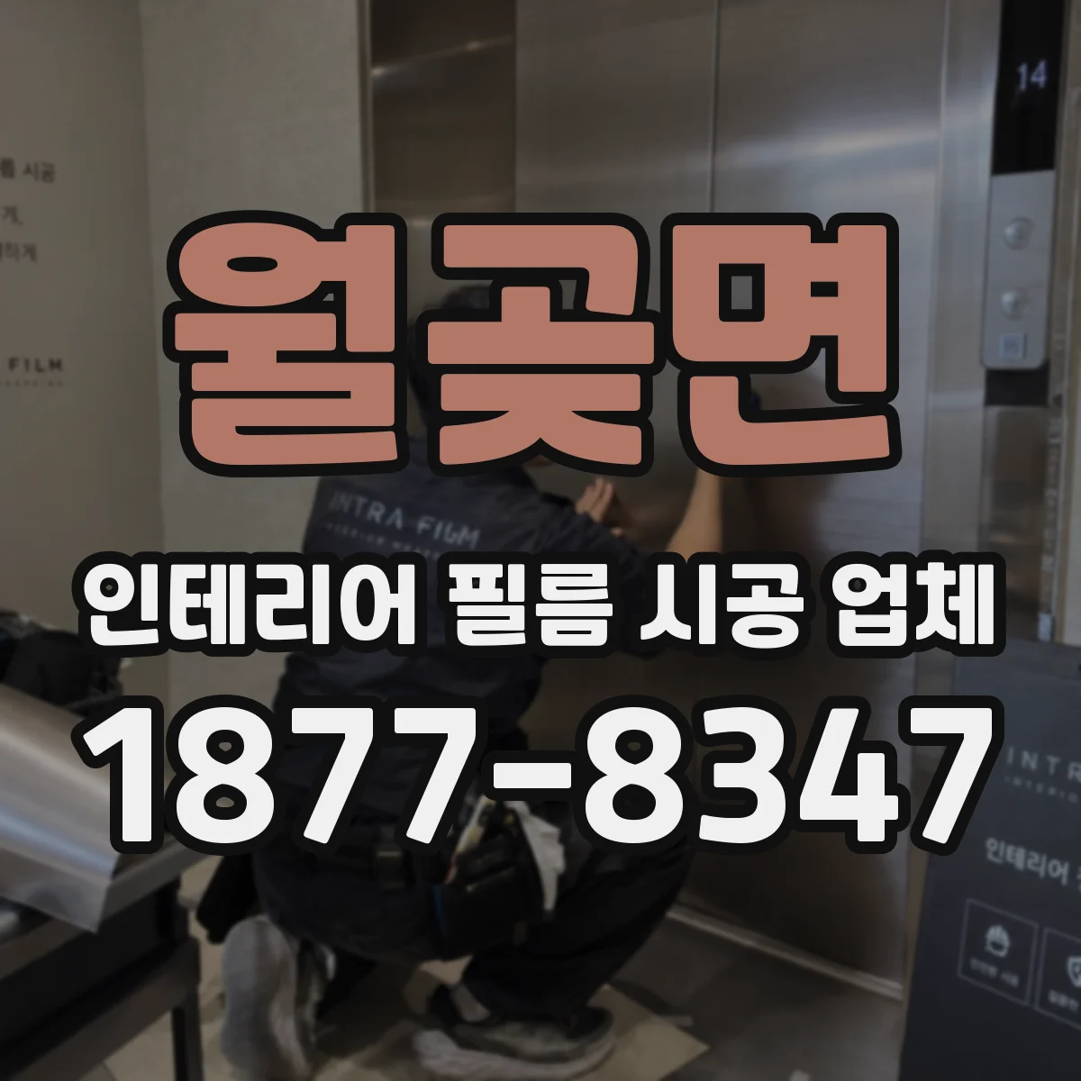 월곶면 인테리어 필름 시공 업체