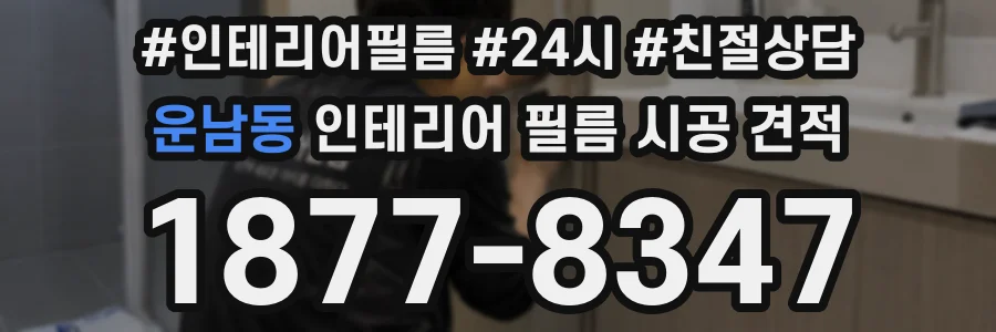 운남동 인테리어 필름 시공 견적