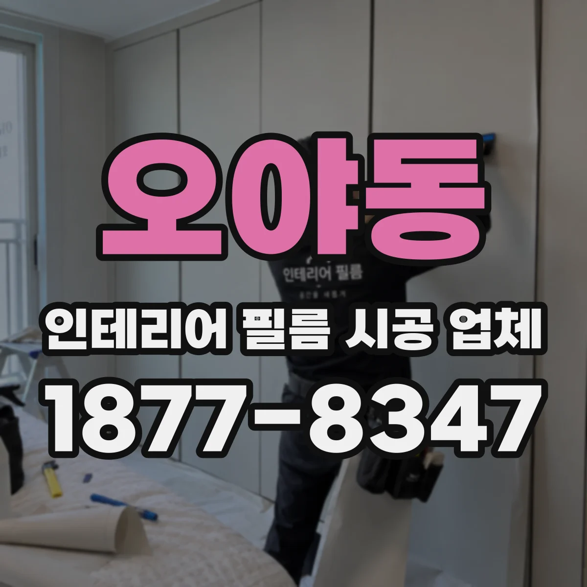 오야동 인테리어 필름 시공 업체