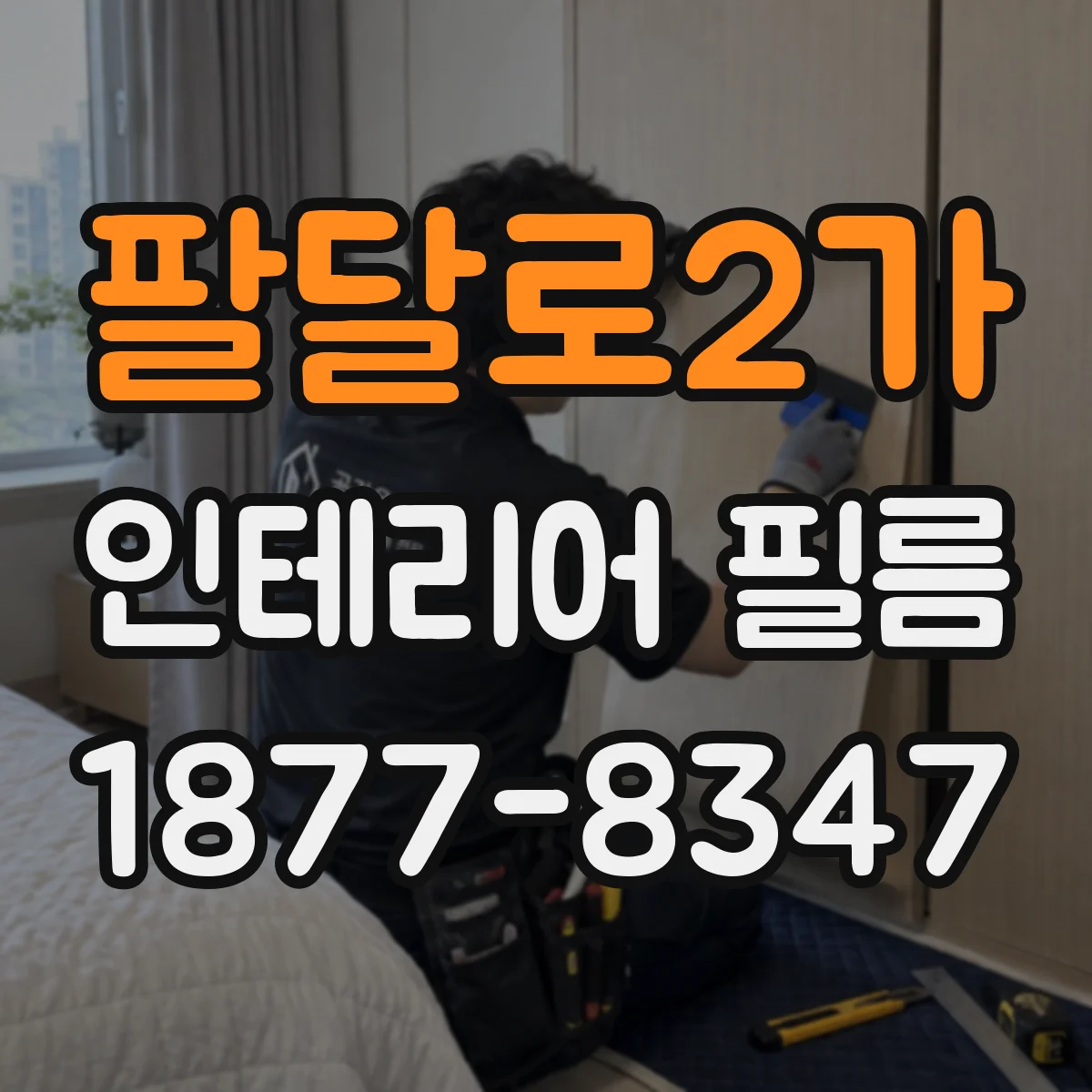 팔달로2가 인테리어 필름