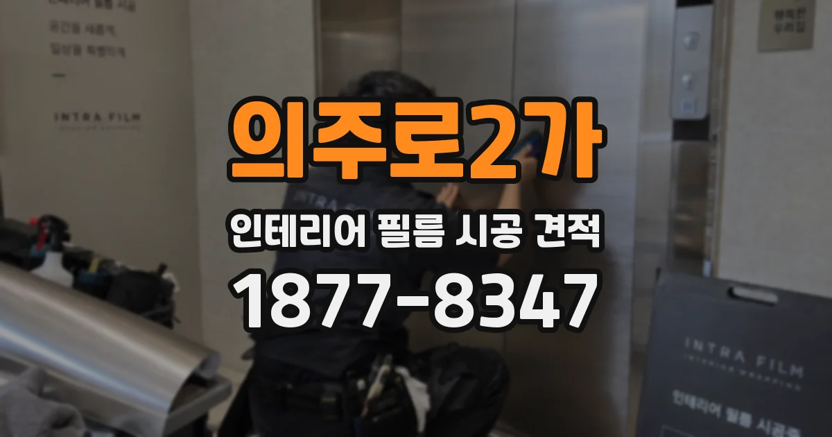 의주로2가 인테리어 필름 시공 견적