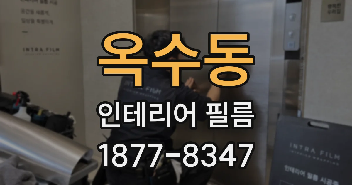 옥수동 인테리어 필름