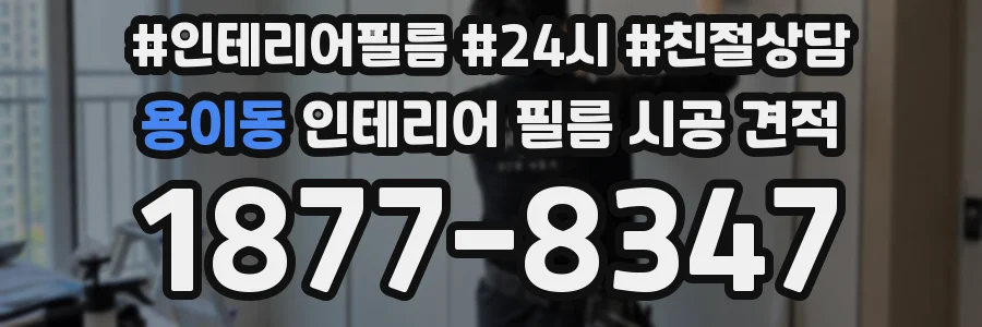 용이동 인테리어 필름 시공 견적