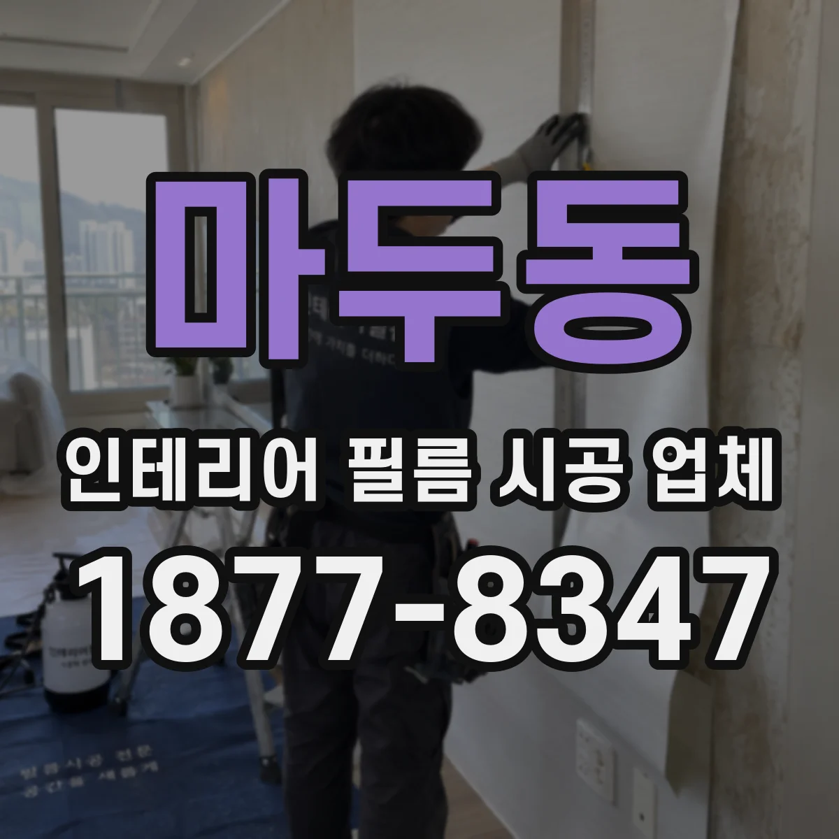 마두동 인테리어 필름 시공 업체
