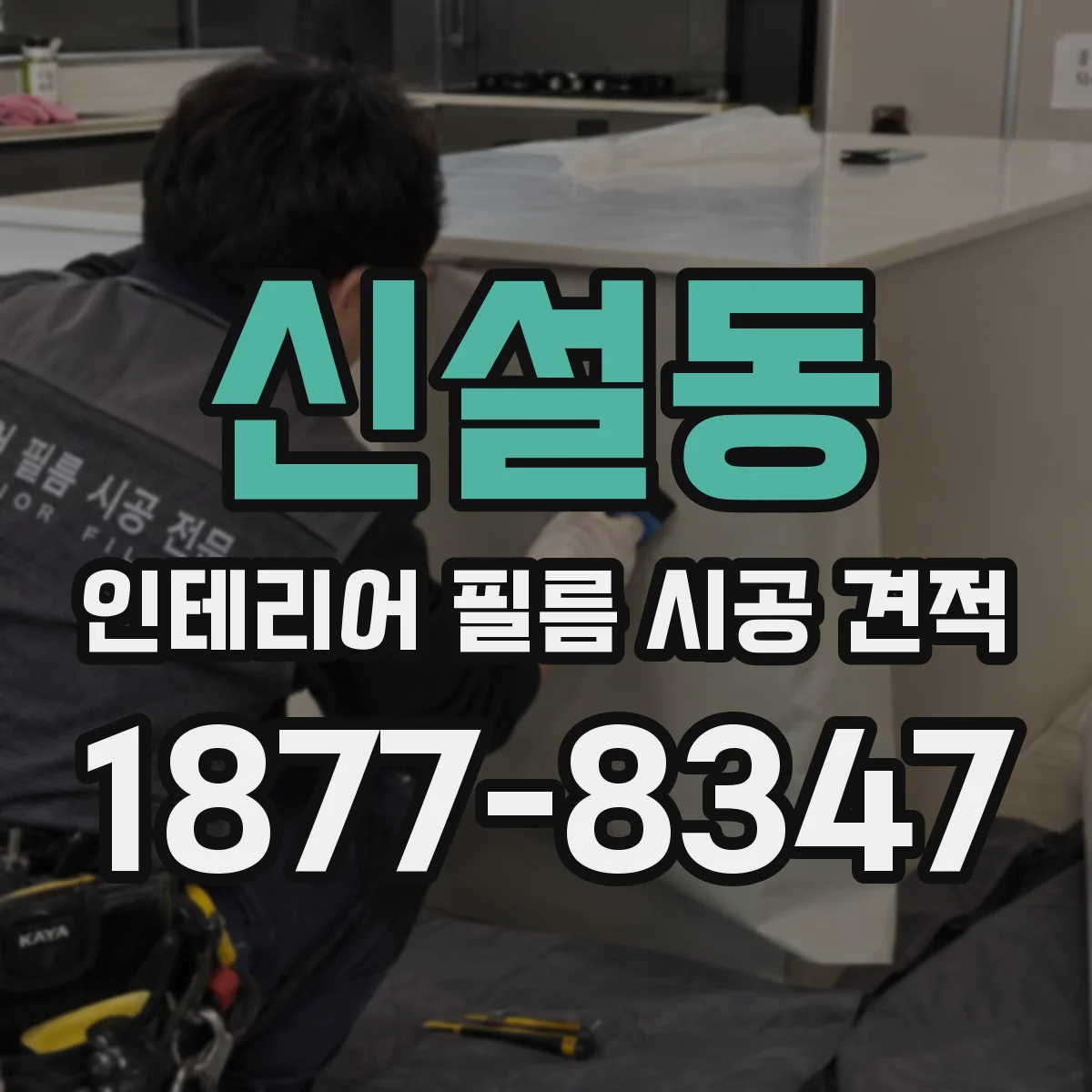 신설동 인테리어 필름 시공 견적