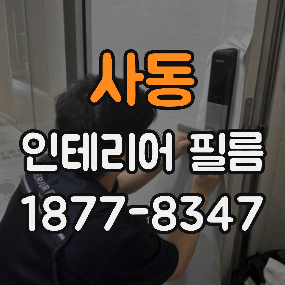 사동 인테리어 필름