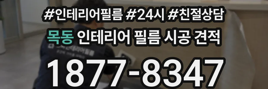 목동 인테리어 필름 시공 견적