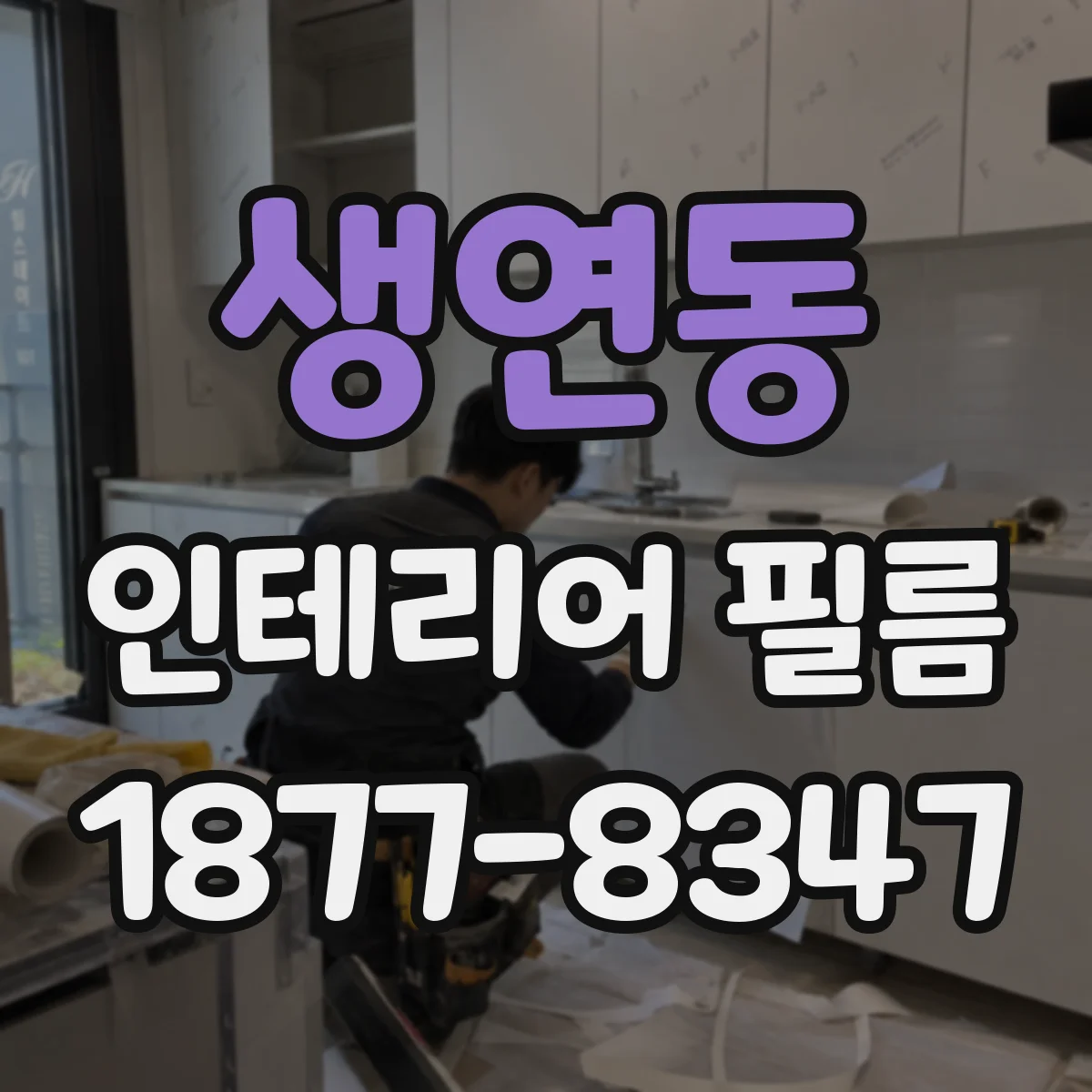생연동 인테리어 필름